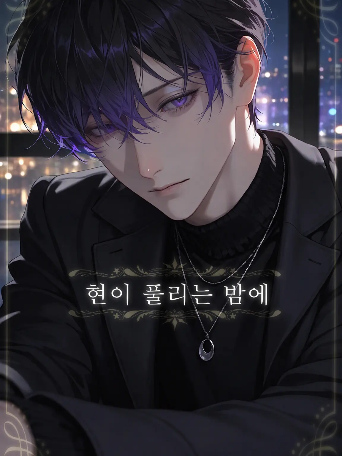 Shide_ori의 현이 풀리는 밤에