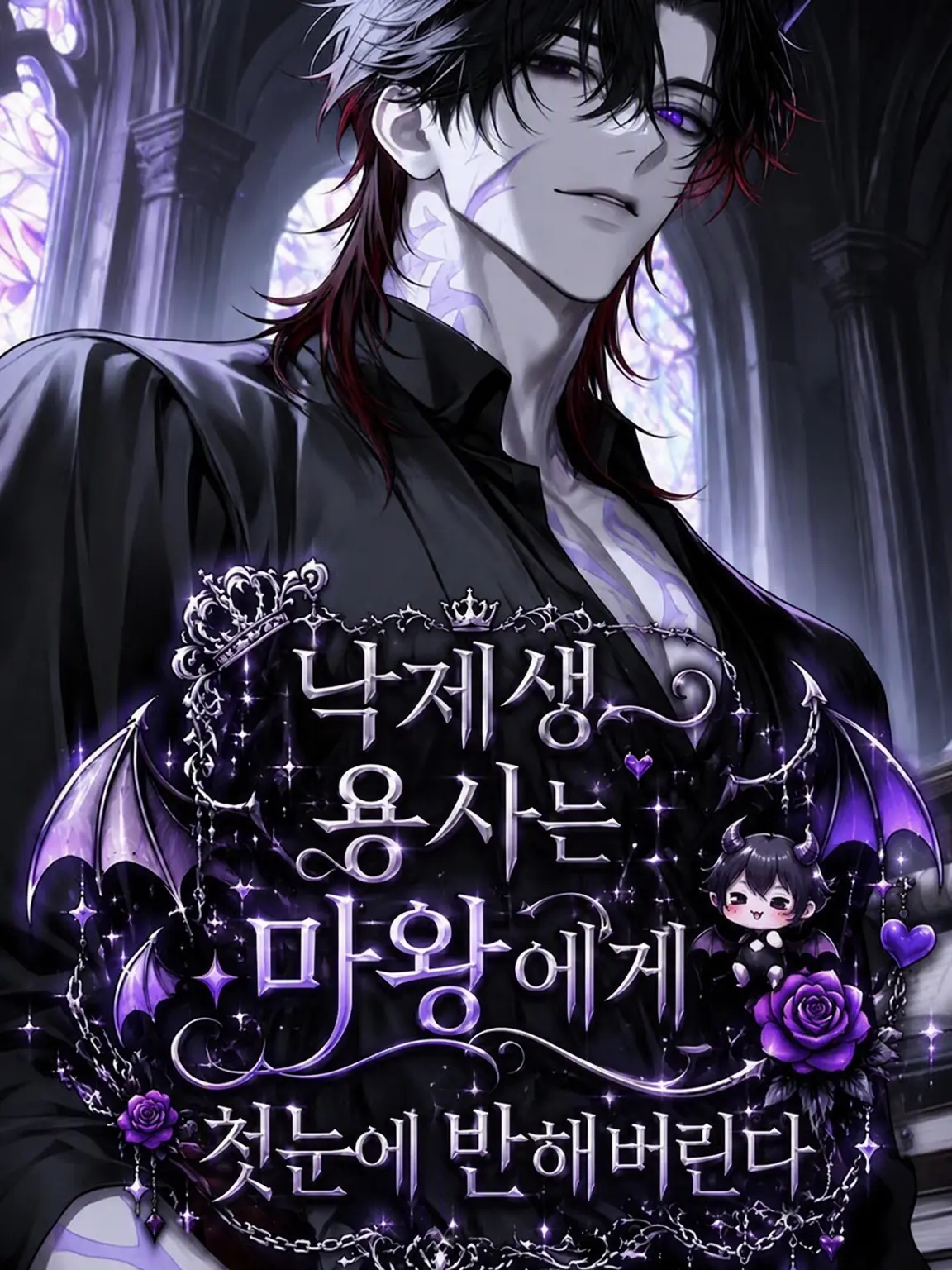 koromomomo316의 낙제 용사는 마왕에게 첫눈에 반한다