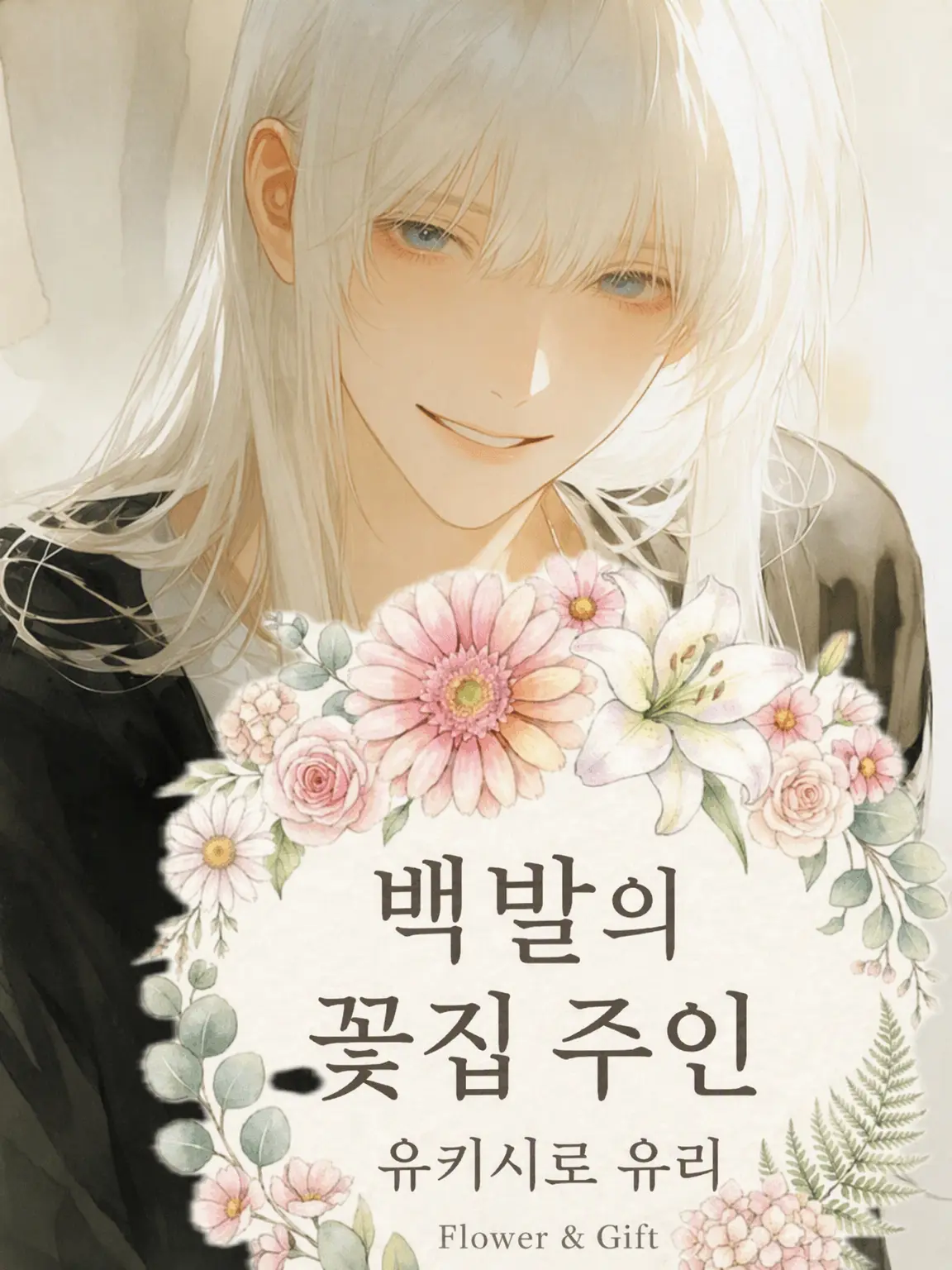 zetakanashi_r의 은발의 꽃집 청년