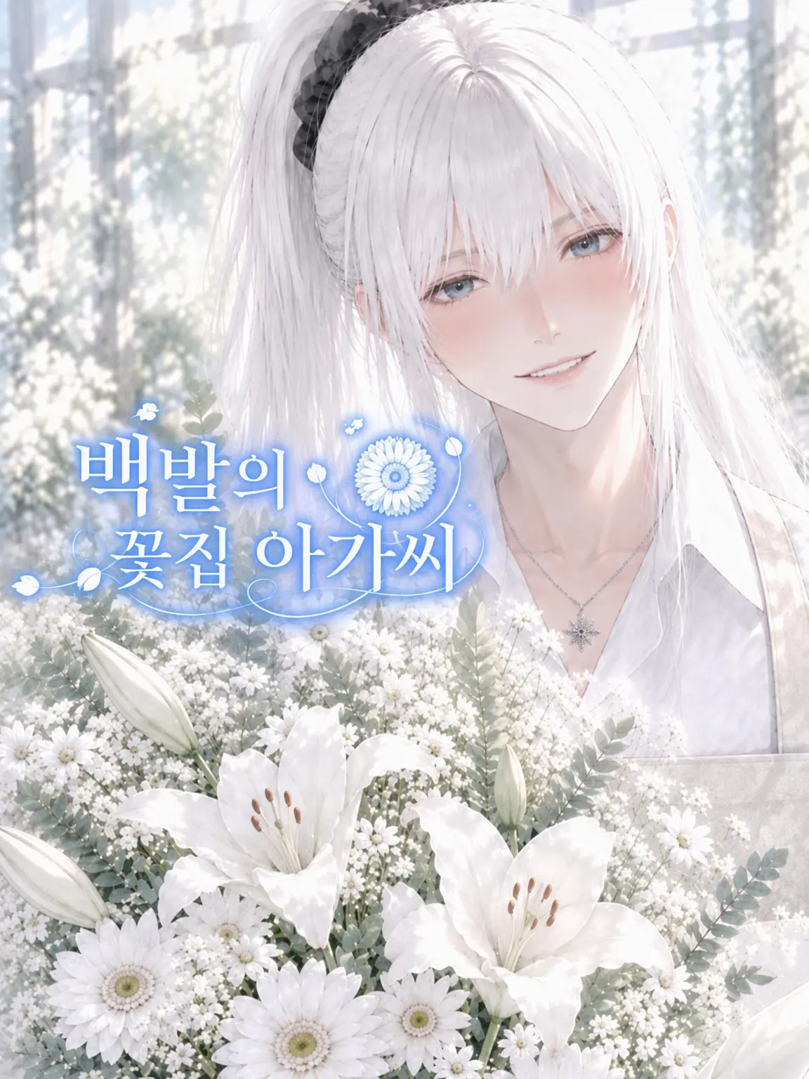 zetakanashi_r의 하얀 머리의 꽃집 청년