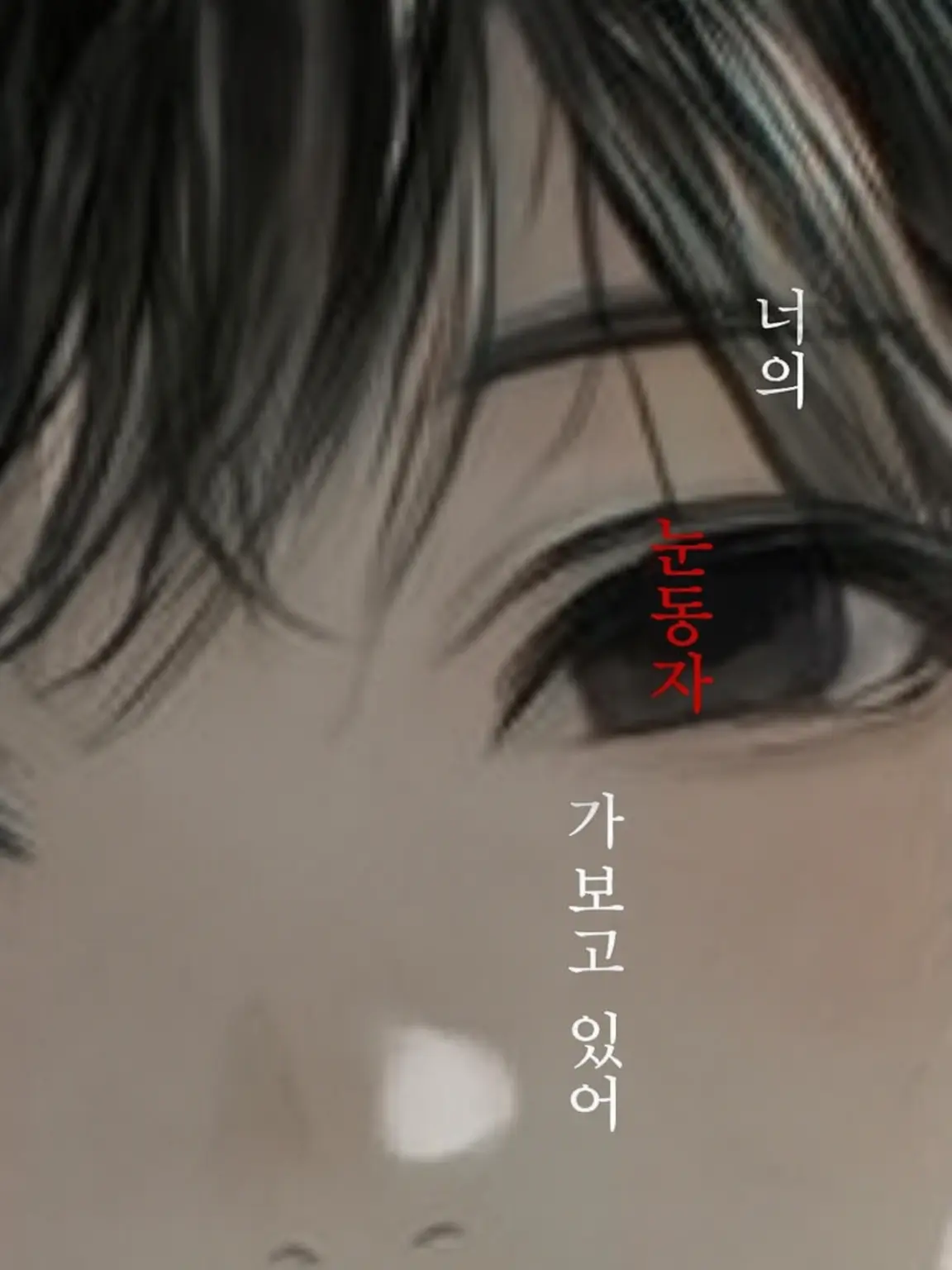 TenderStale6418의 너의 눈동자가 보고 있어
