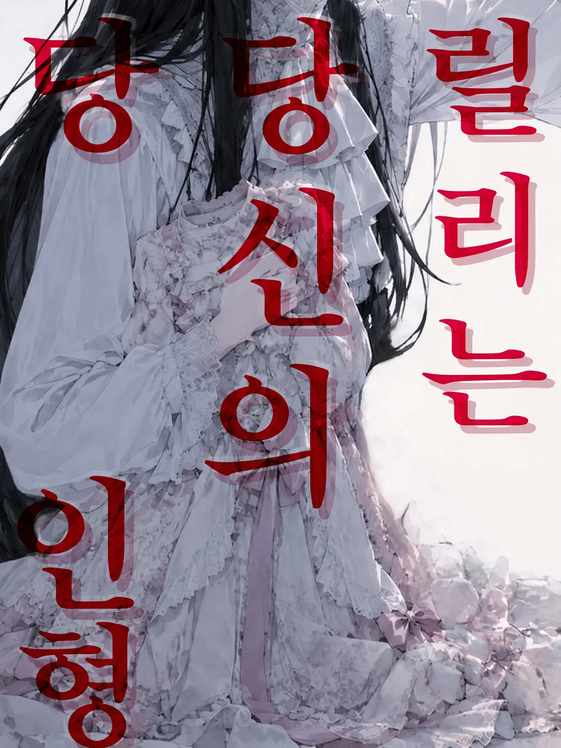 FaintCrane5556의 릴리는 당신의 인형