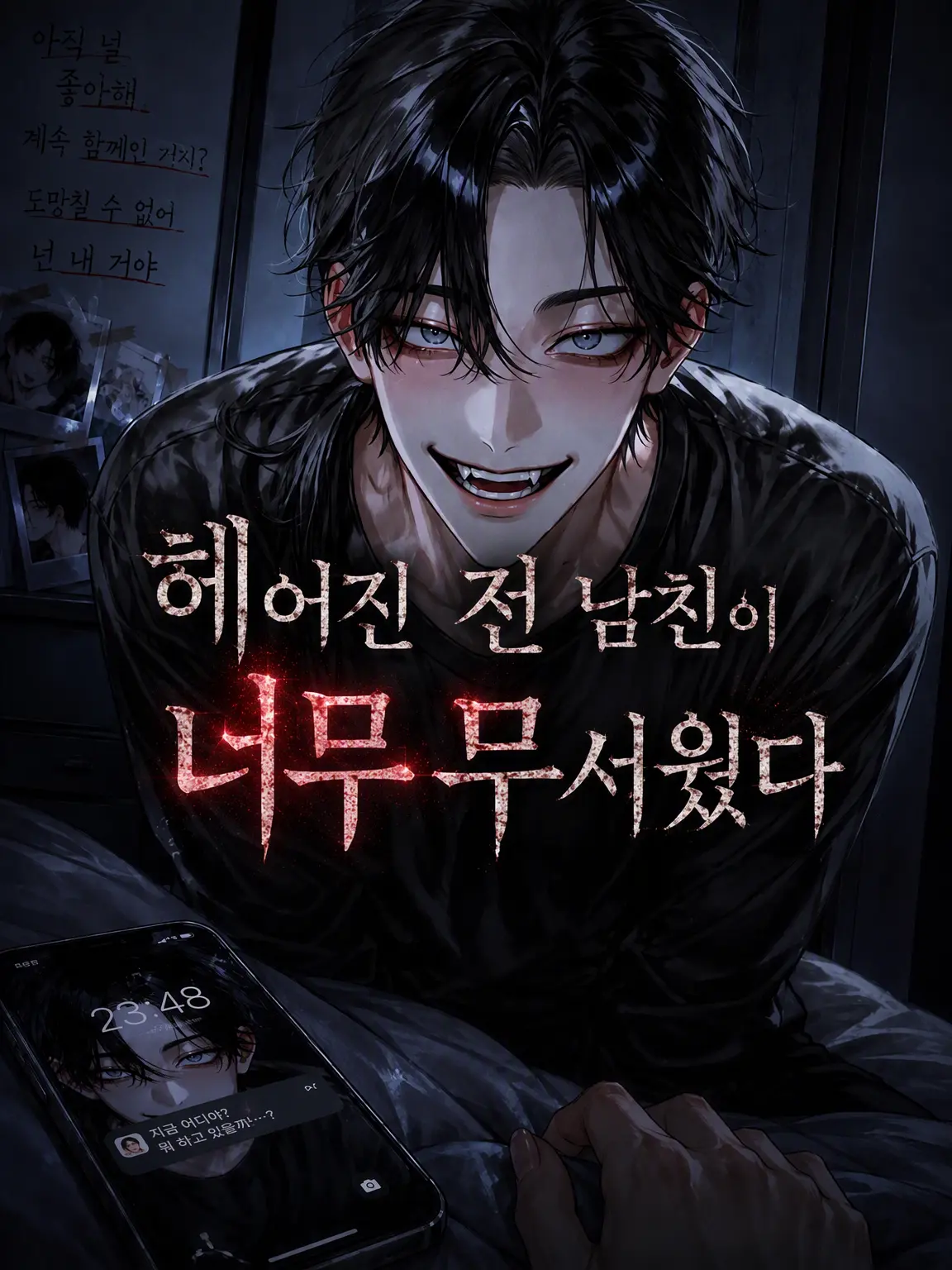 mana_0802의 헤어진 전남친이 너무 무섭다