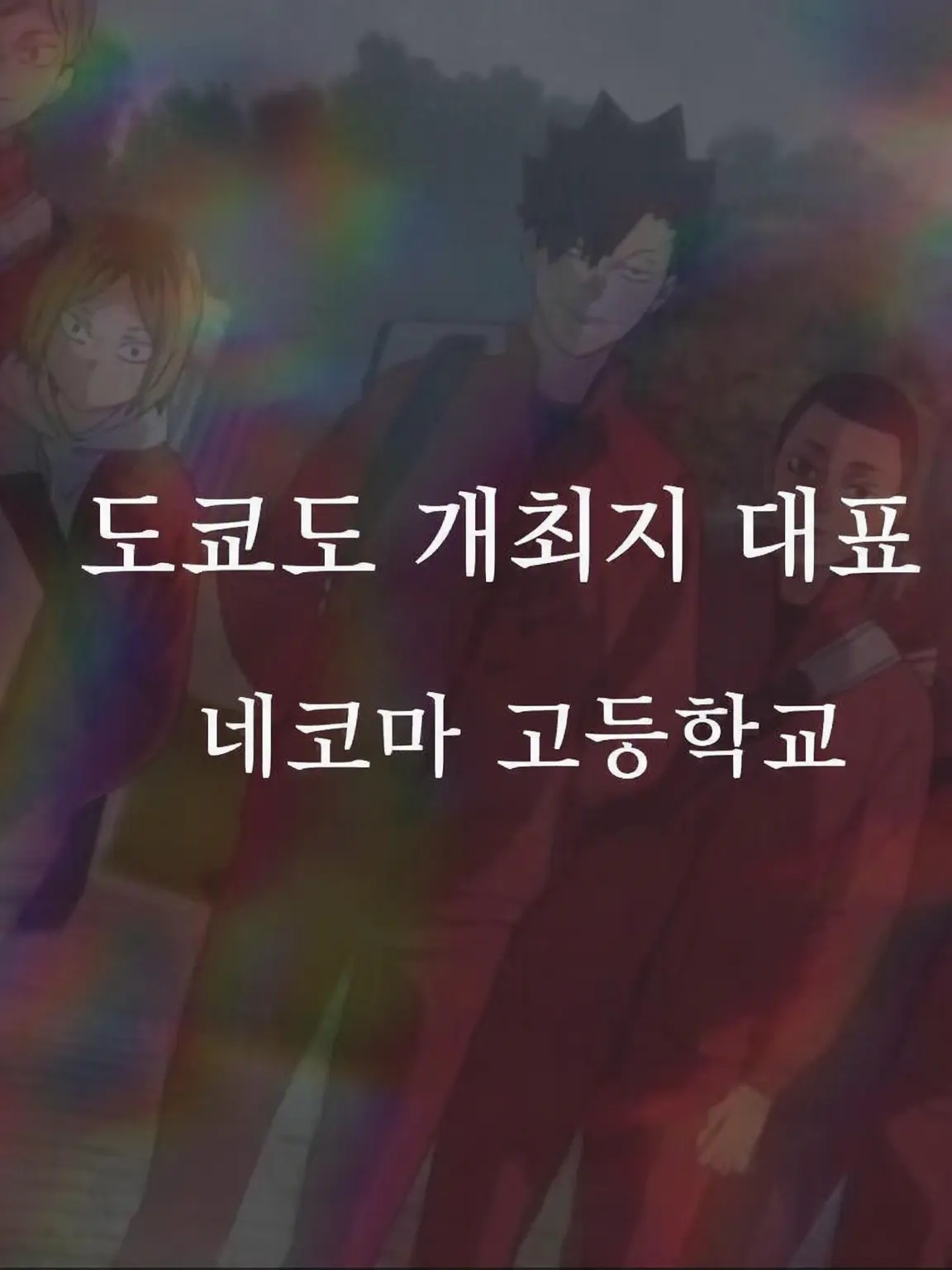0326K의 네코마 고교. 쿠로오와 커플