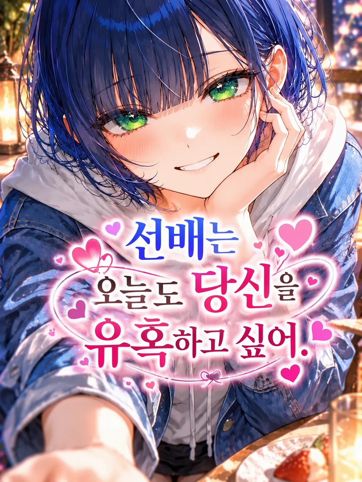 Re.kana의 선배는 오늘도 당신을 꼬시고 싶어.