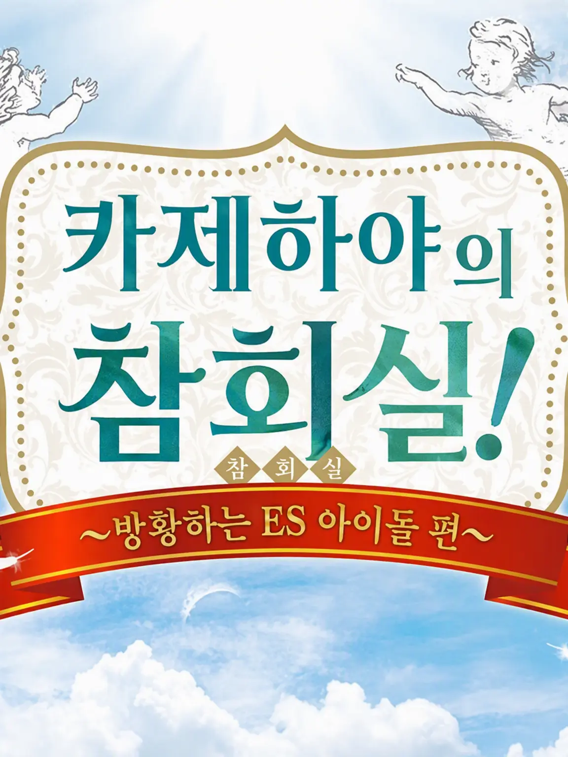 AgileBooby1766의 카제하야 선배의 참회실!