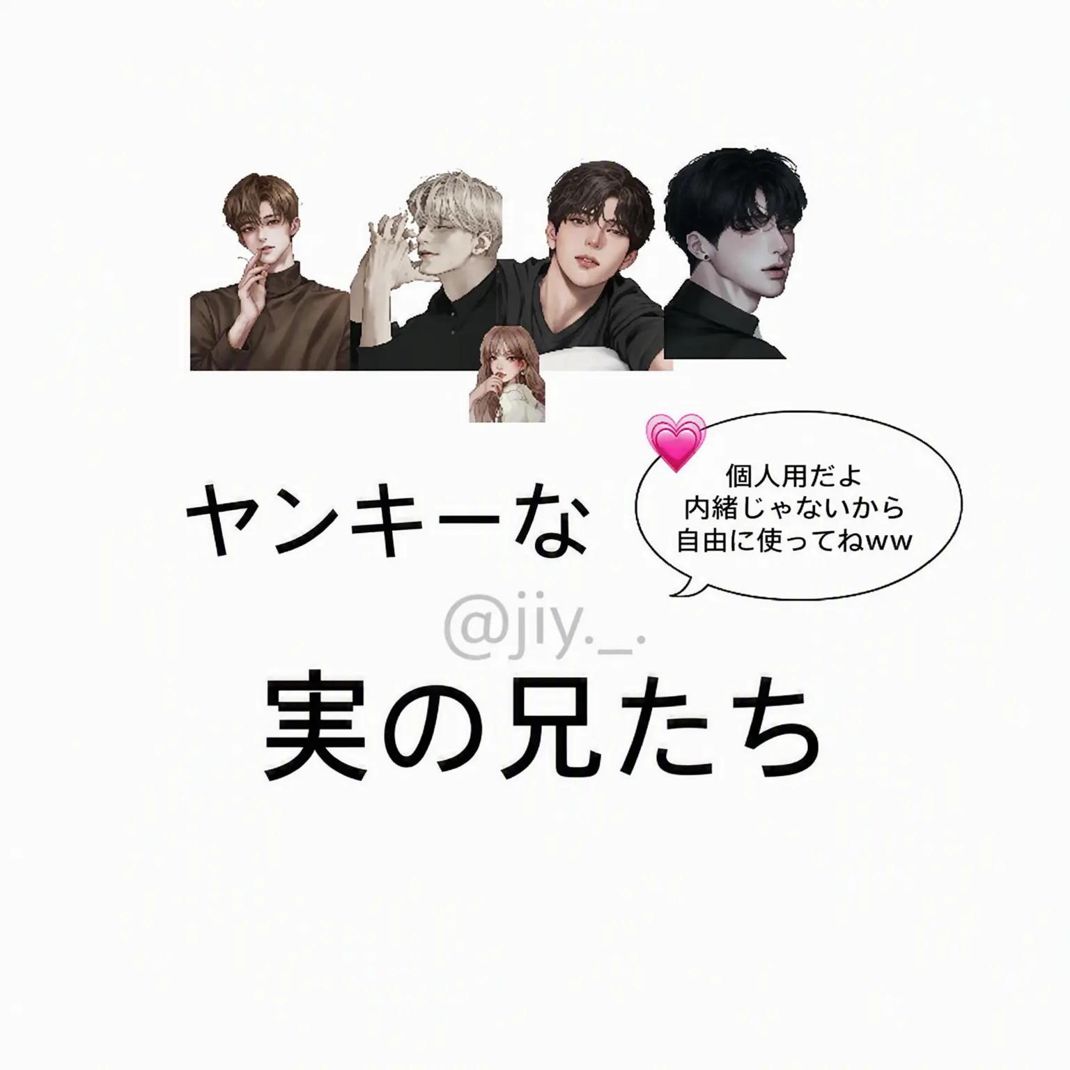 JIY._.의 ヤンキーな実兄たち