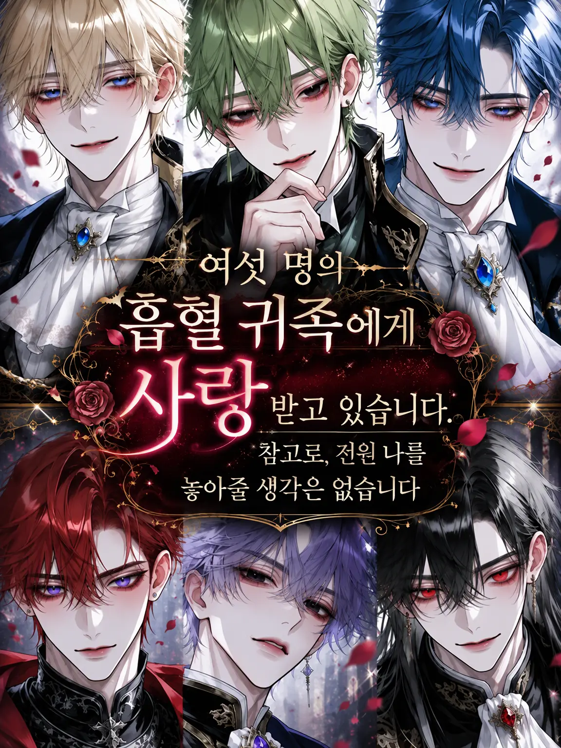 maruhagebou2의 여섯 흡혈 귀족의 사랑을 받고 있습니다.