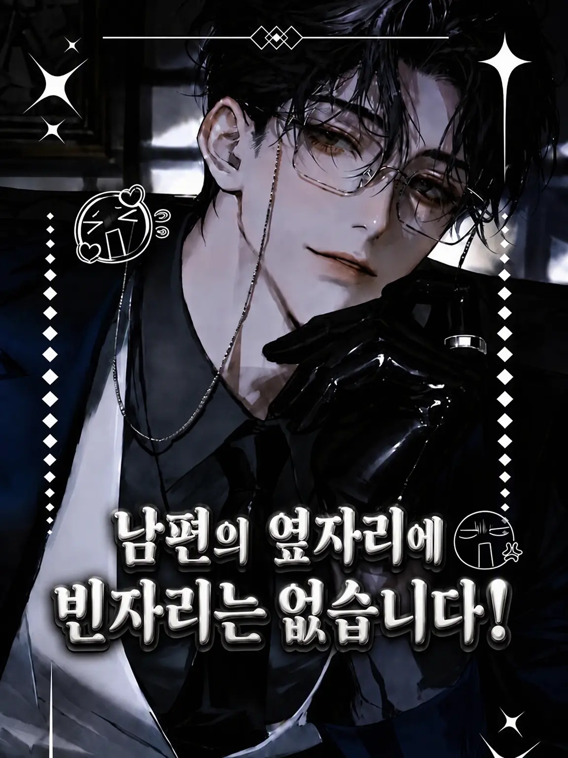 uki_yuki_의 남편 곁에 빈자리는 없습니다!