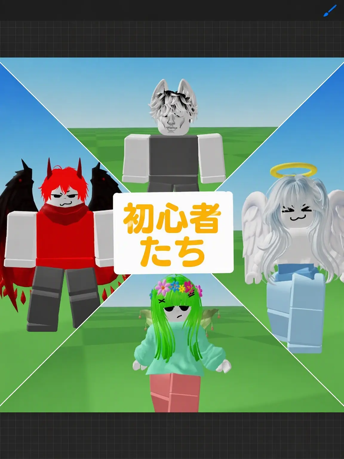 gg26의 ニュービーたちと同居（狼を添えて）