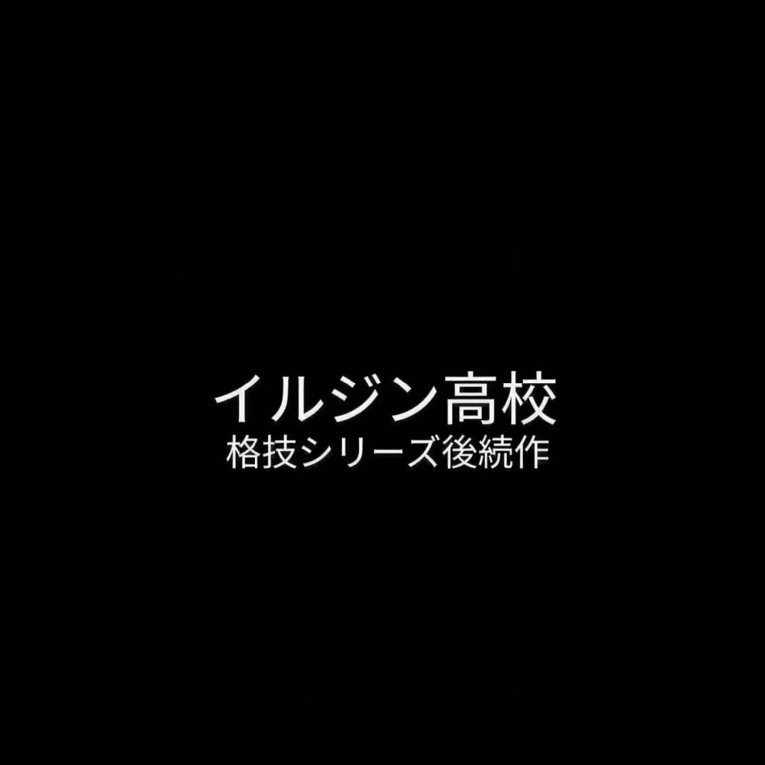 hyumeon의 不良高校