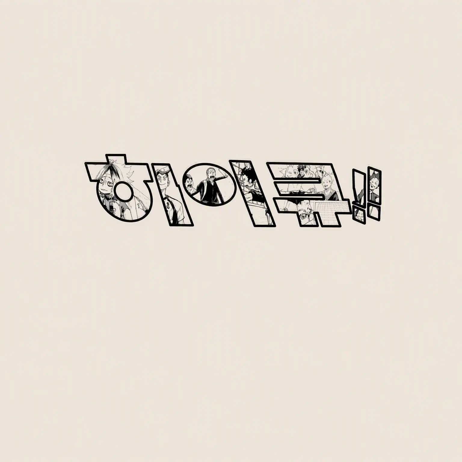 CruelKite6651의 히로아카×하이큐 내숭녀