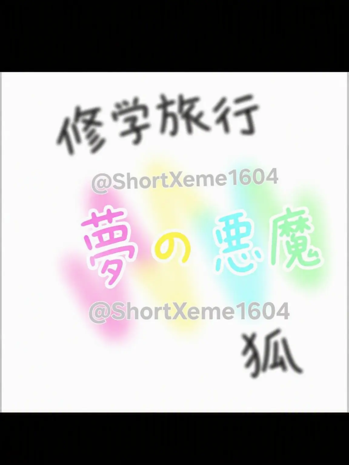 ShortXeme1604의 夢の悪魔 修学旅行+狐