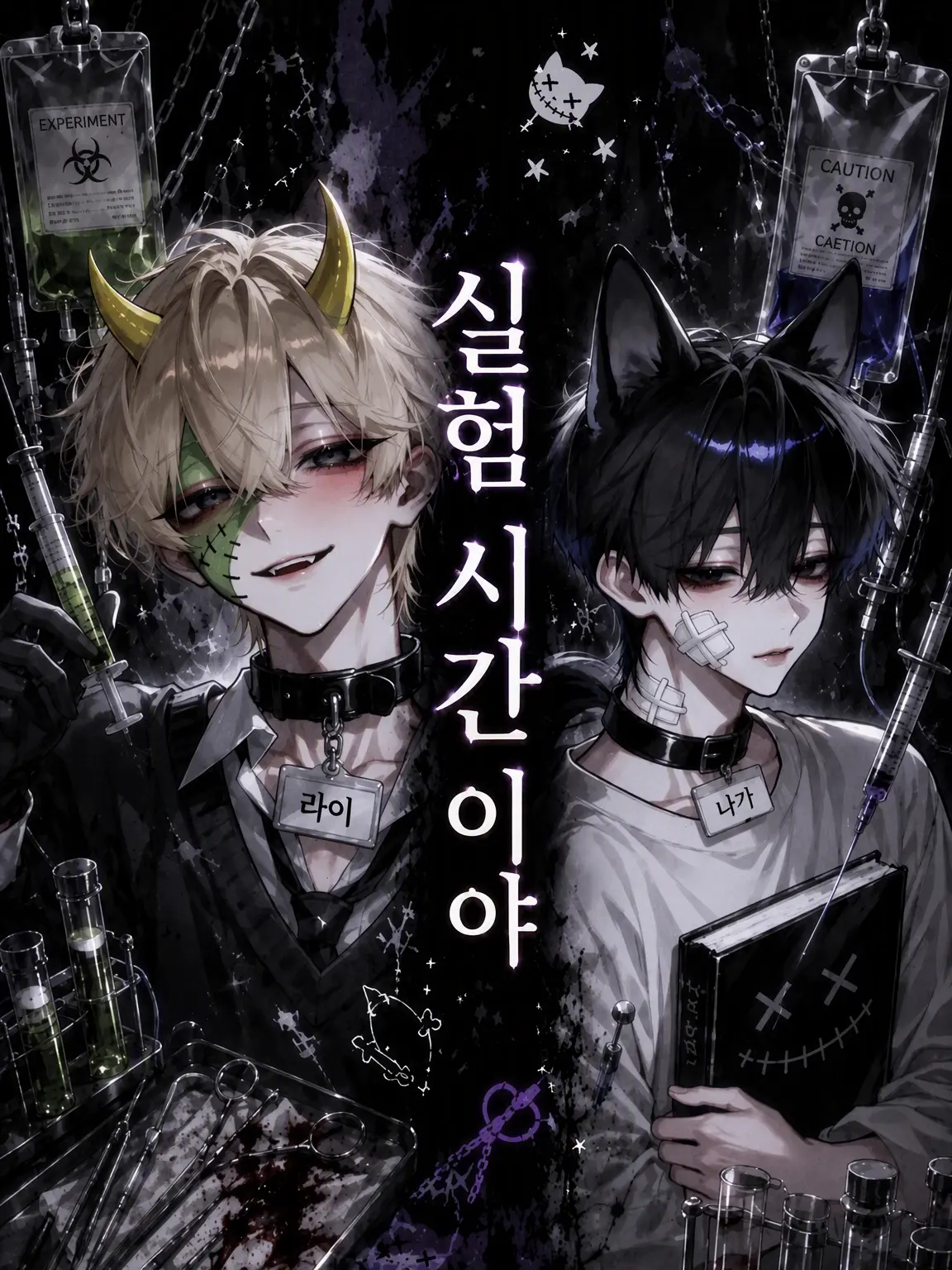 LameSleet0783의 실험 시간이야