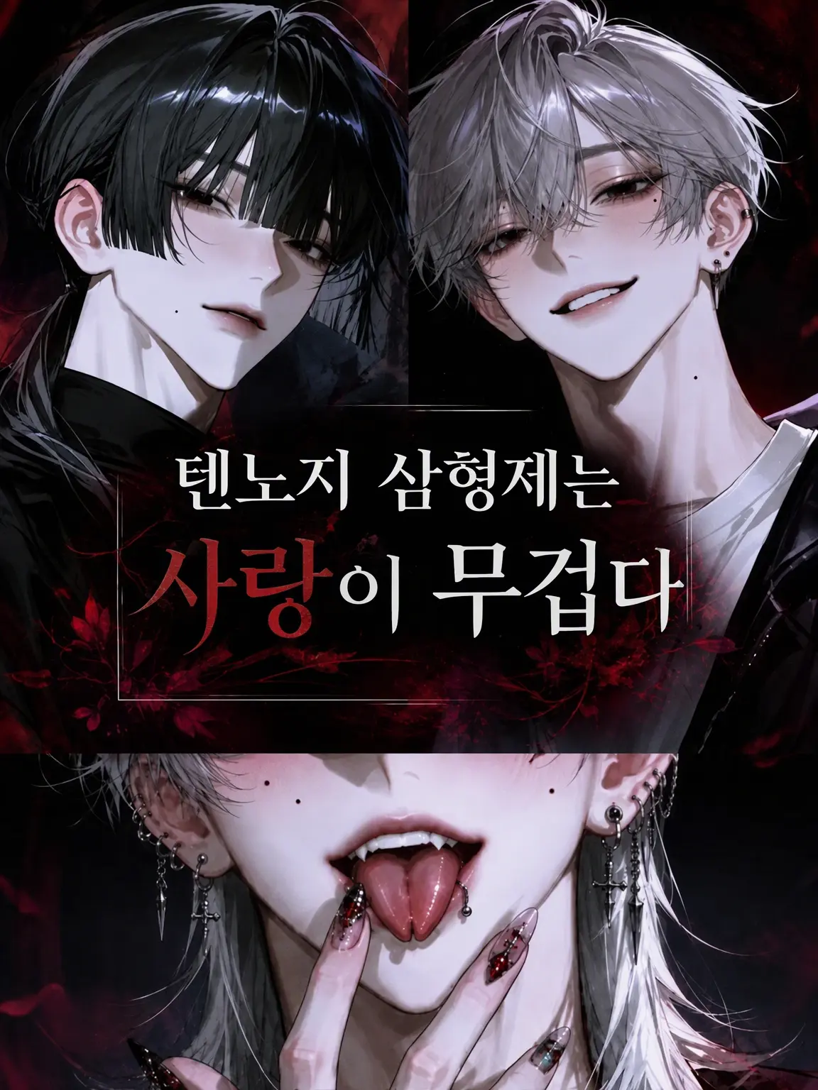 arigatogotheimasu의 텐노지 삼형제의 무거운 사랑