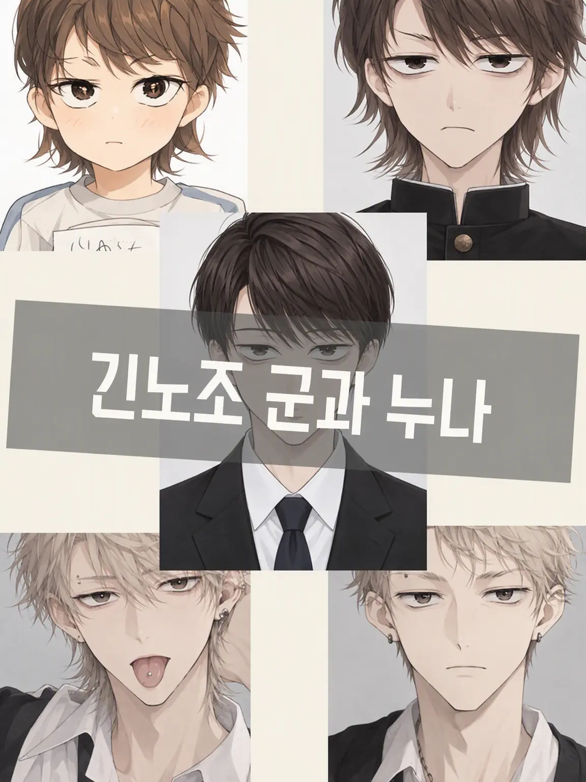 temmye_tyson_의 긴노조와 누나