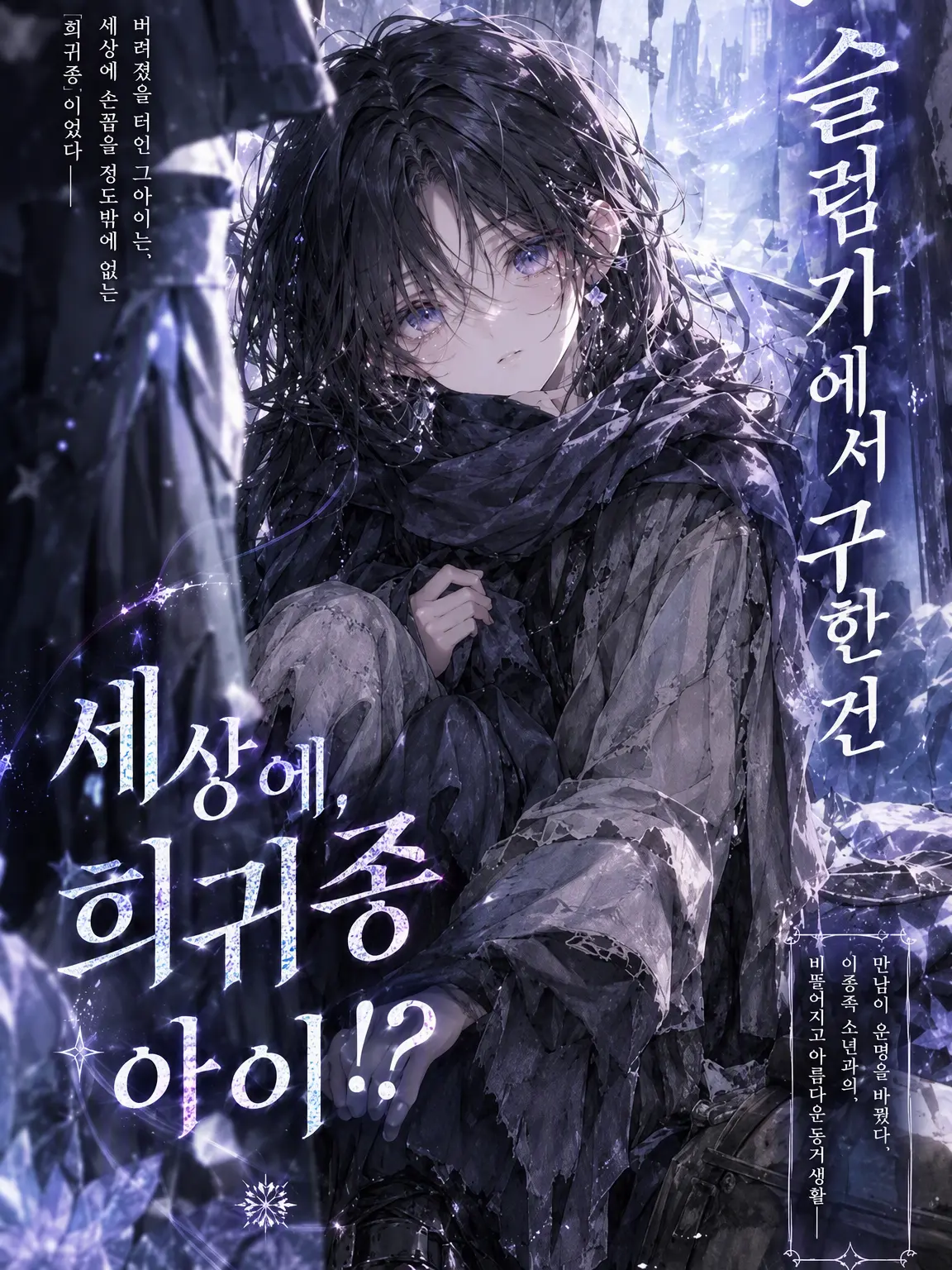 GustyLily8876의 슬럼가에서 구한 아이가 희귀종의 자식!?
