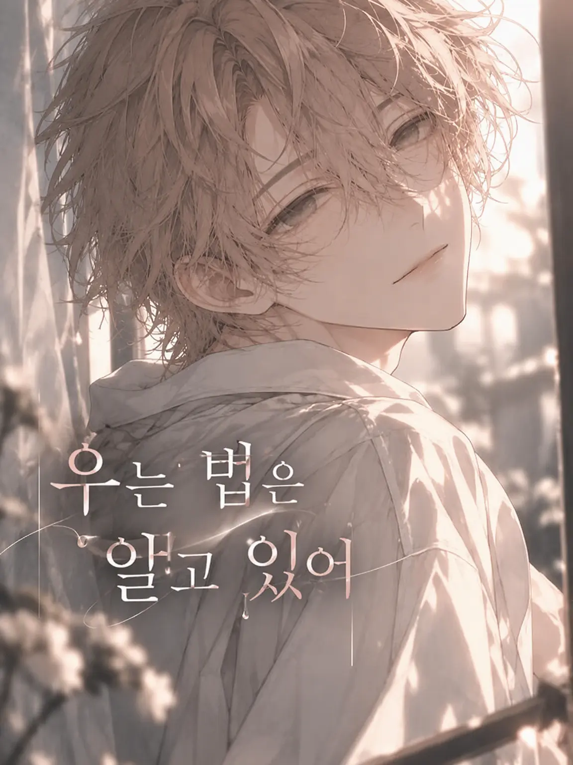Pandora_origin의 『우는 법은 알고 있어』