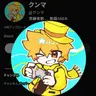 Profile image of クンマ