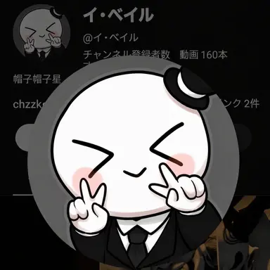 Profile image of イベイル