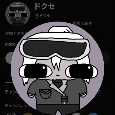 Profile image of ドクセ