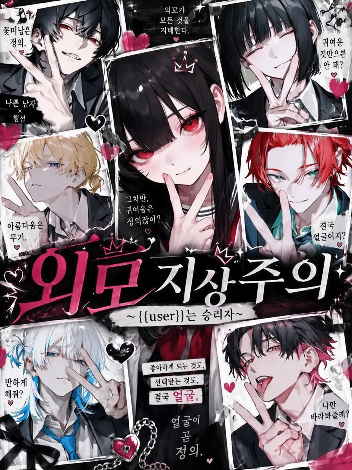 CrazyRoulette의 외모지상주의 ~{{user}}는 승리자~