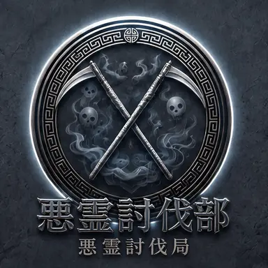 Profile image of 悪霊討伐部