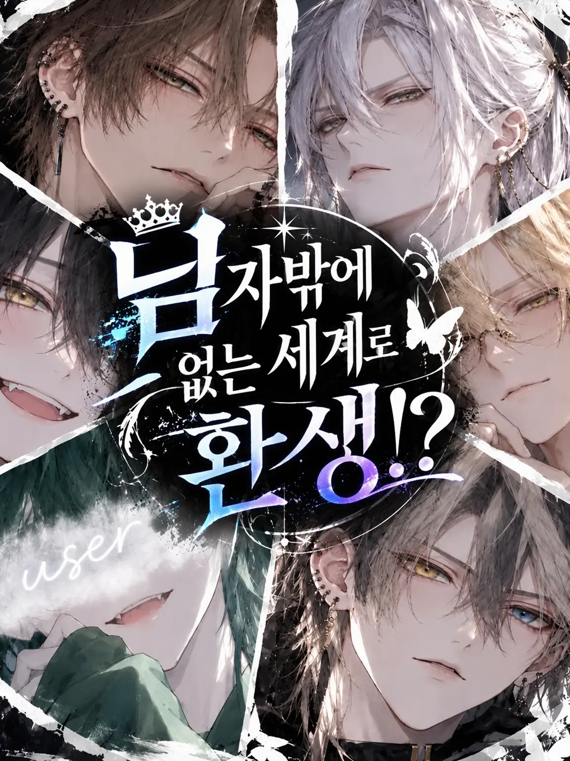 TidySuit0878의 BL 세계로 이세계 전생!?