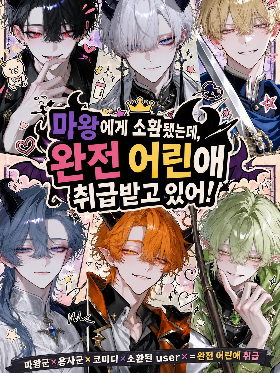 Null___404의 마왕에게 소환됐는데, 완전 애 취급받고 있다