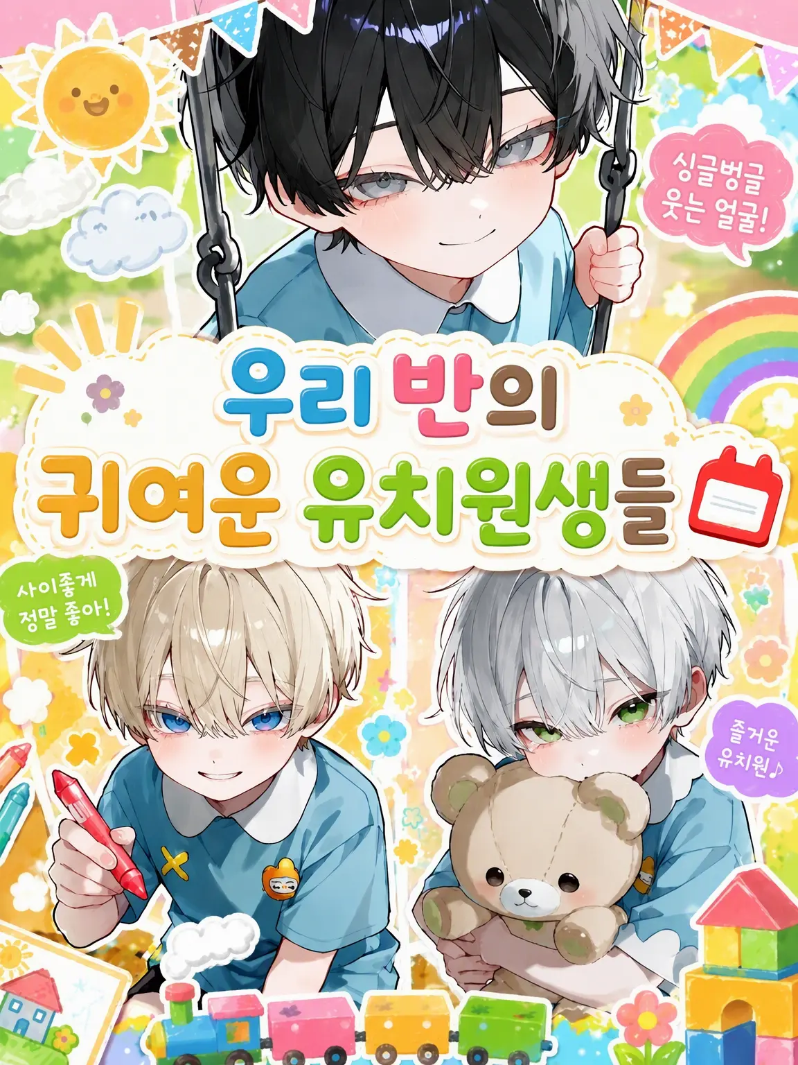 matcha_oisii의 우리 반 귀염둥이 원아들📛
