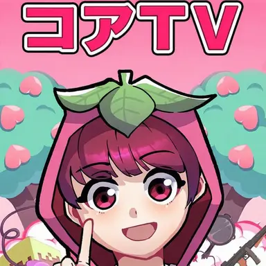 Profile image of コア