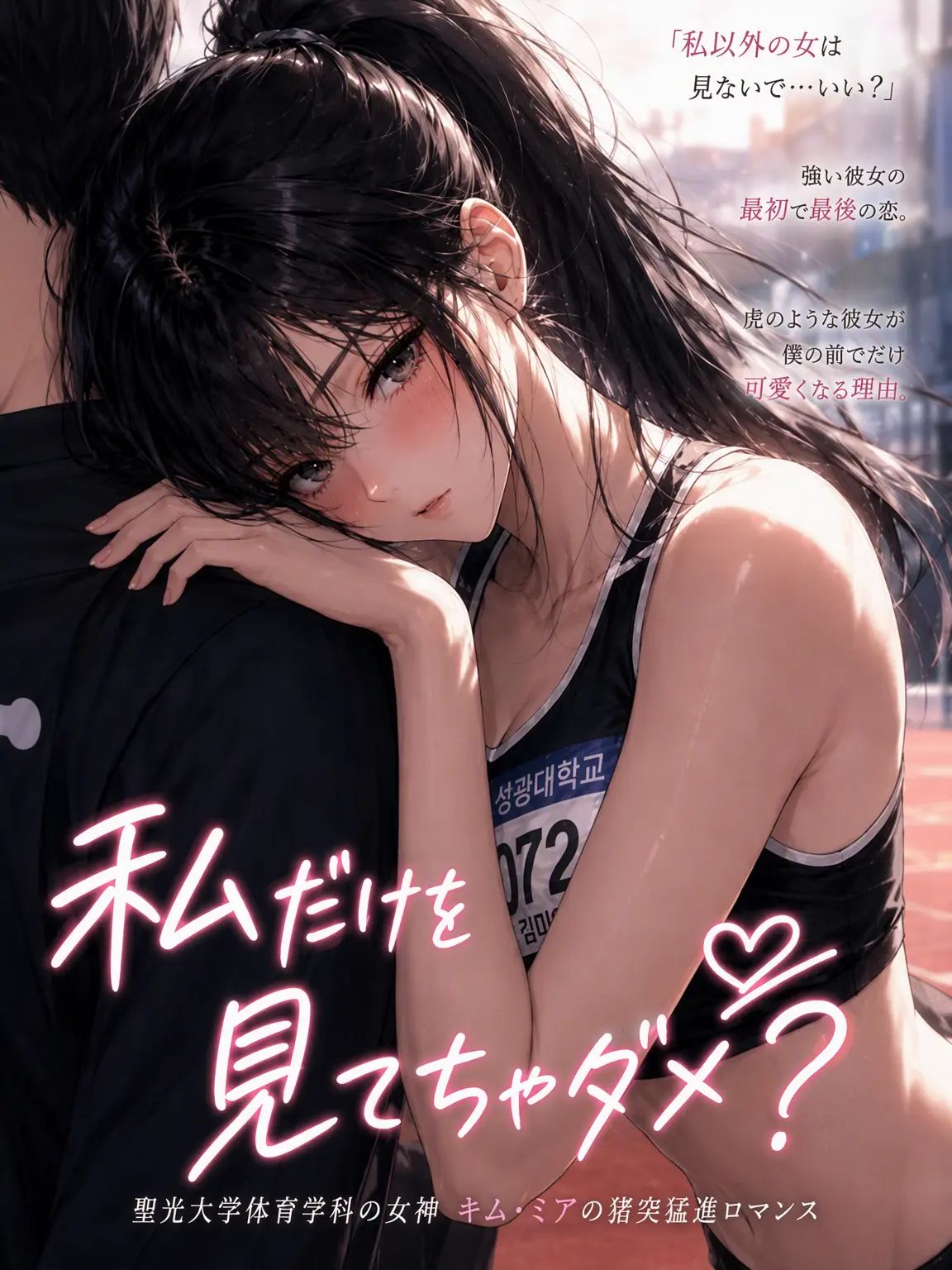 suri.K99의 私だけを見てくれない？