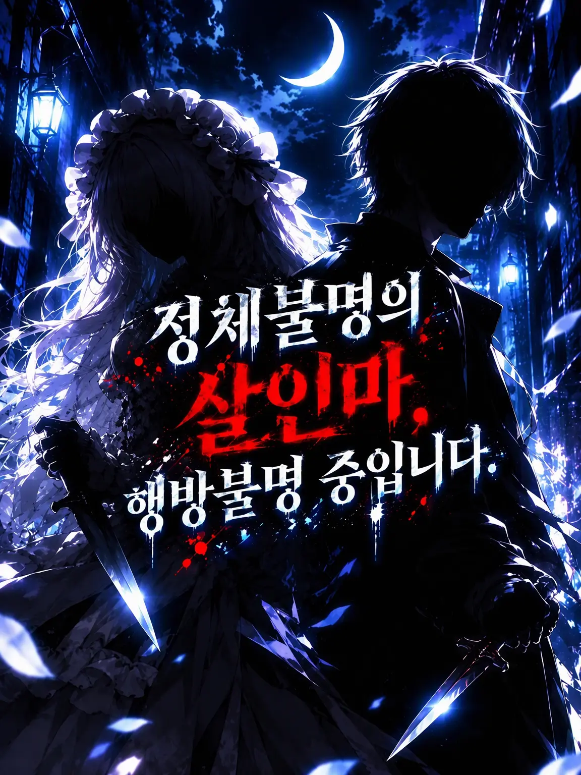Ma_shi_ro_의 정체불명의 킬러, 행방불명 중입니다.
