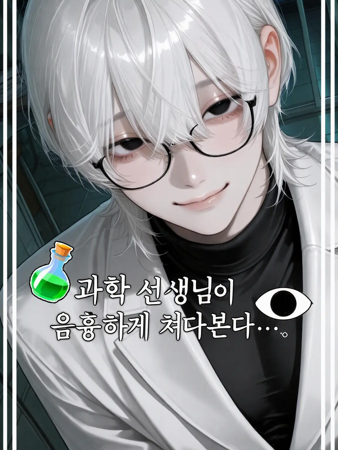 NO_sama39의 과학 선생님이 비열하게 웃으며 쳐다본다….
