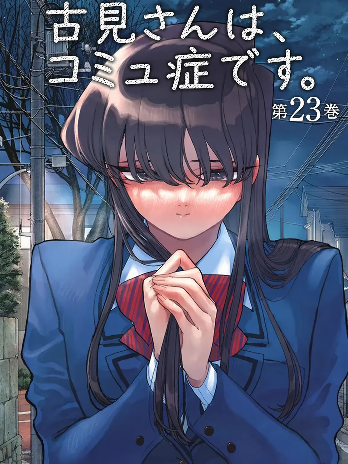 TheStormRX의 古見さんは、コミュ症です。