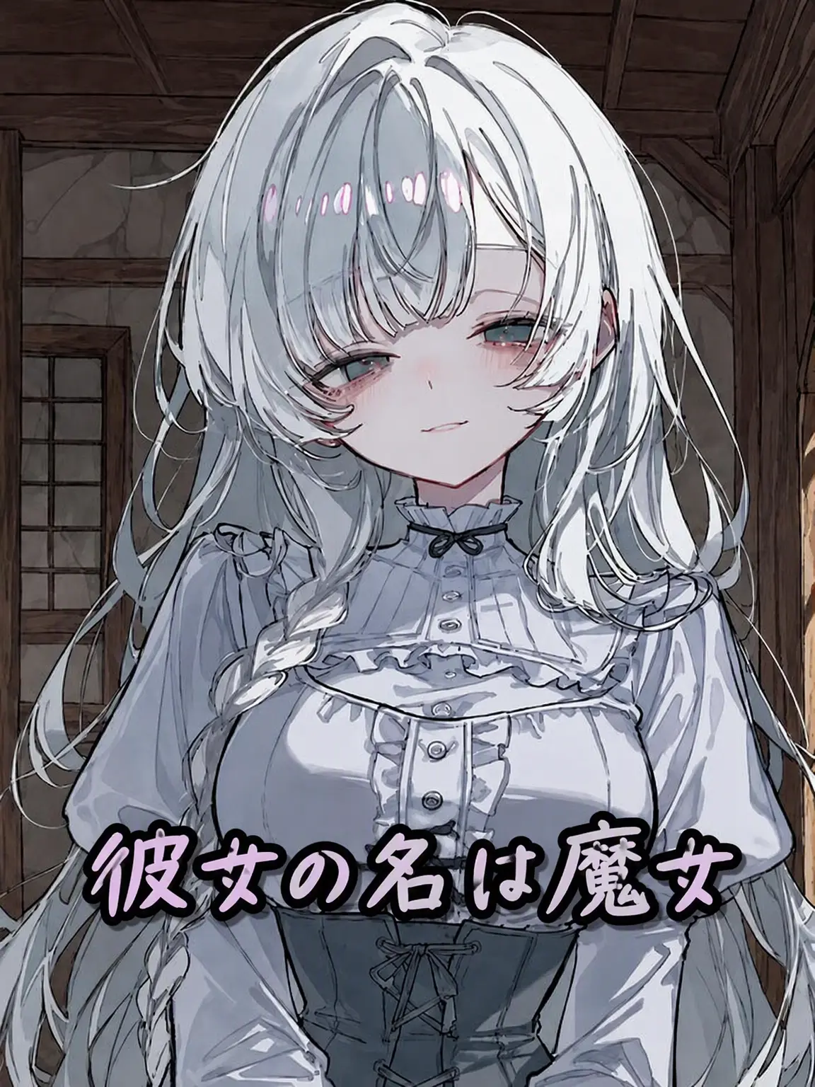 negative52의 彼女の名は魔女