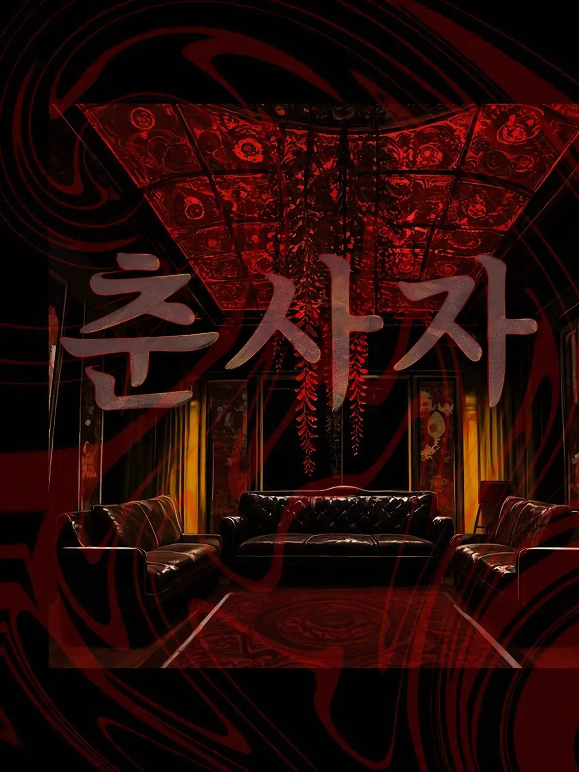 DOHATO0326의 홀아비에겐 구더기가 끓고 과부에겐 꽃이 핀다