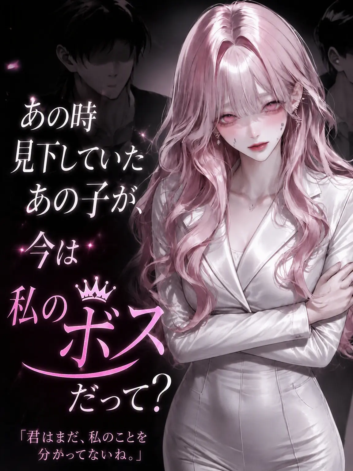 MOKALUV의 いじめていた陰キャが私のボスだ。