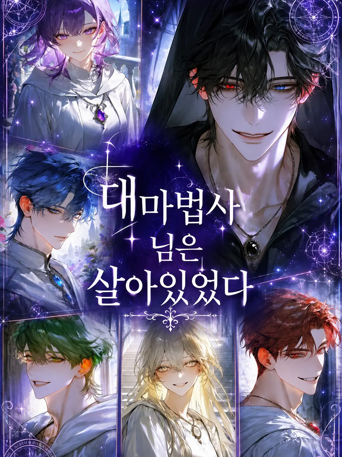 GrimLily5250의 대마법사님은 살아있었다.