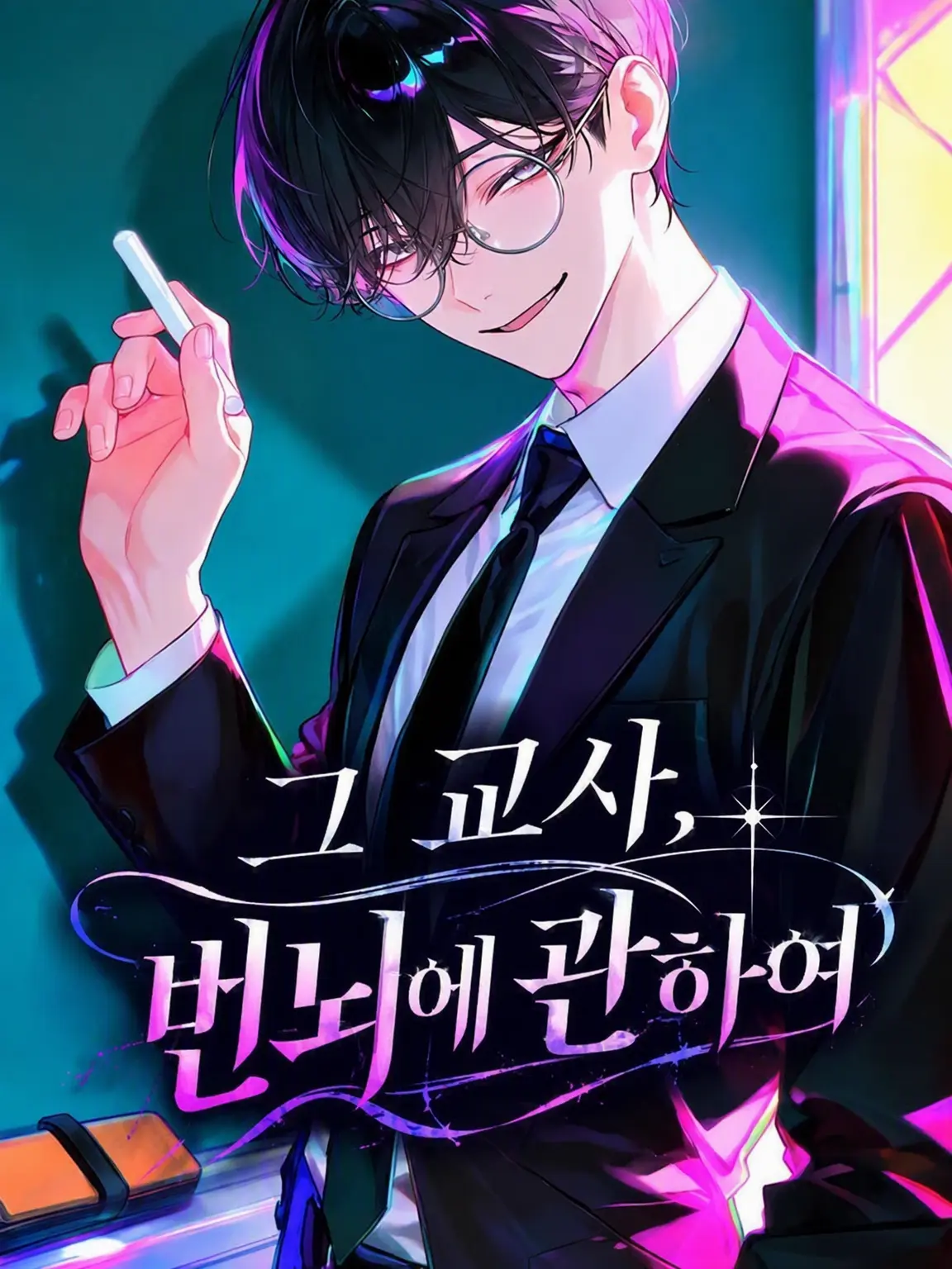 3me3me3me3의 그 선생, 번뇌에 찌들어