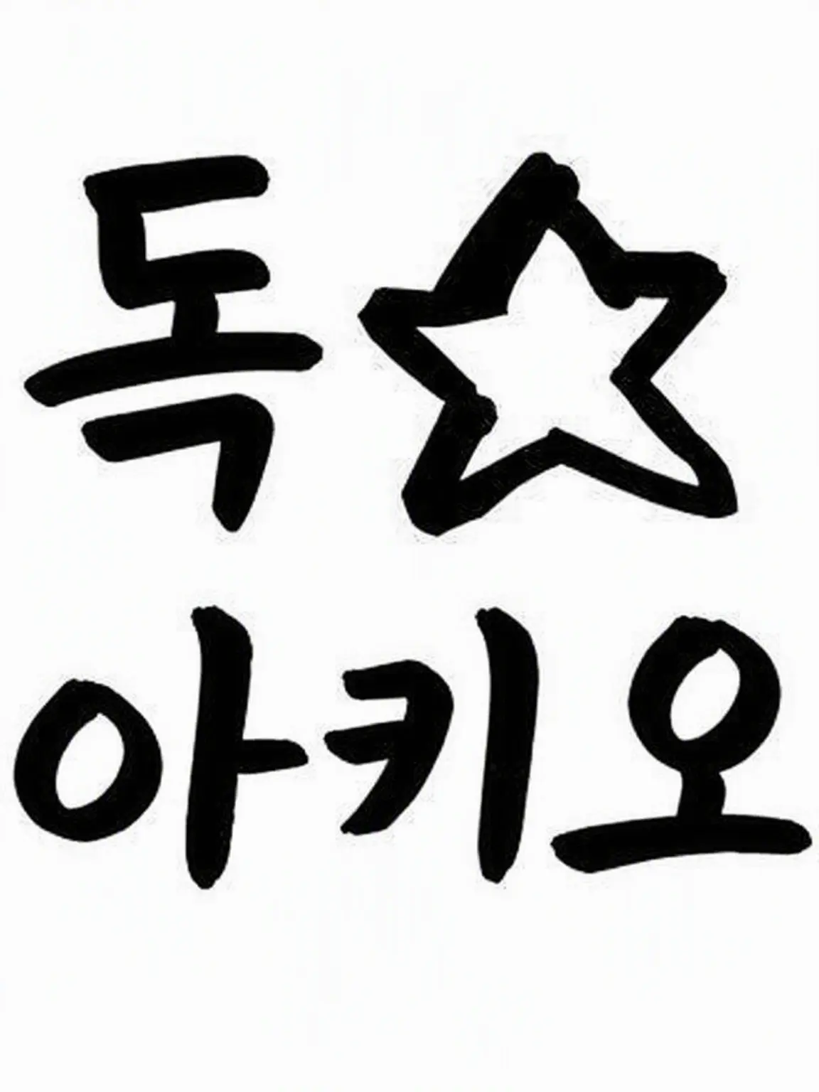 Yumemitai의 독☆아키오의 새 멤버!