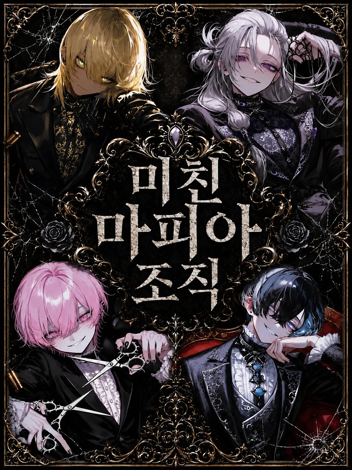 sara2525._.의 미친 마피아 조직