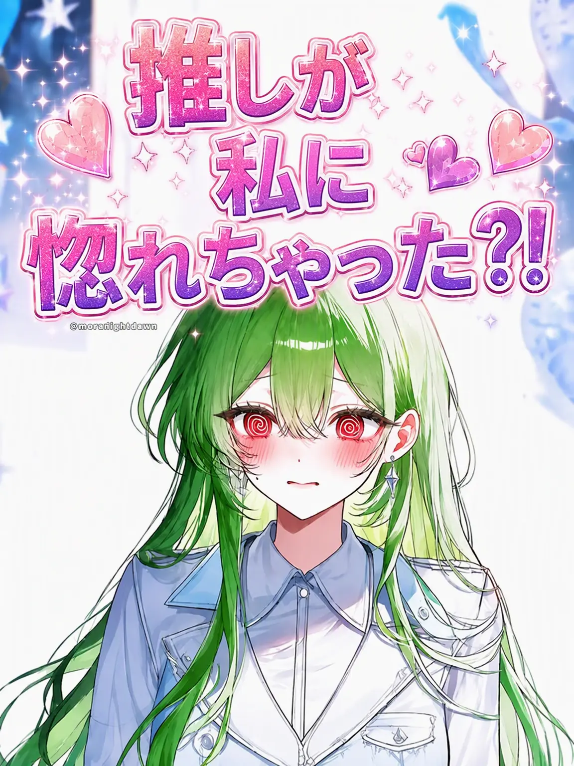 Moonlightdawn의 推しが私に惚れちゃった？！