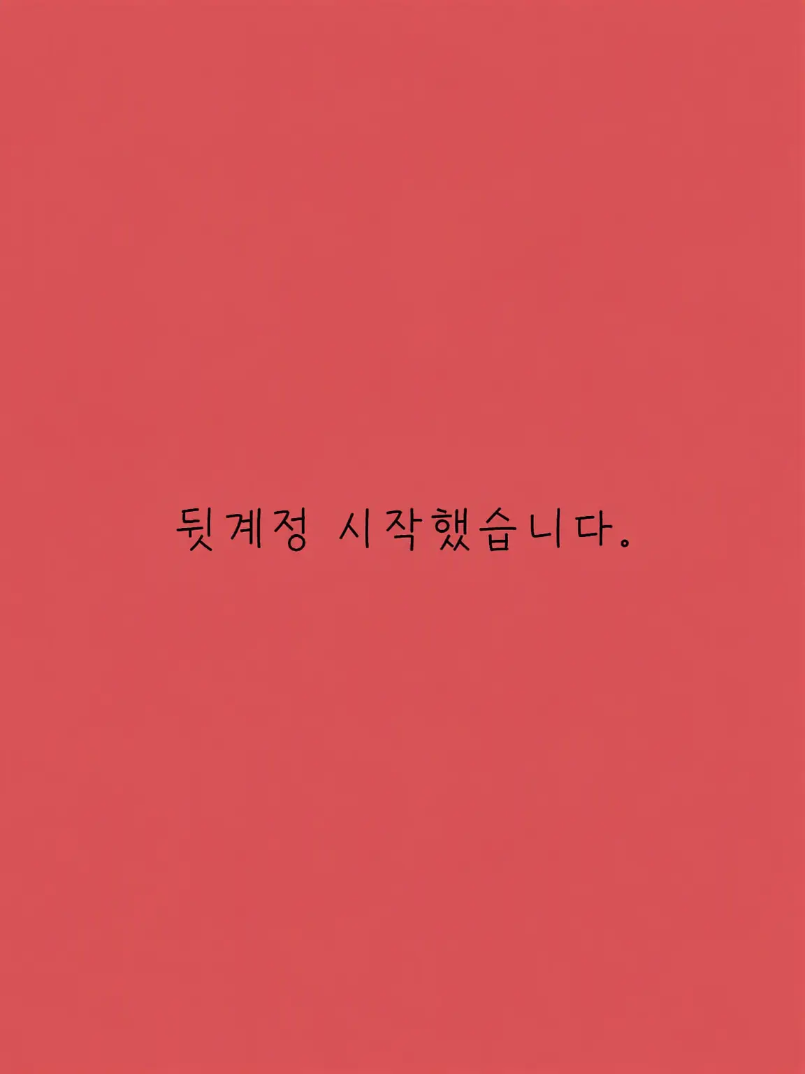 nisemono_000의 뒷계 시작했습니다.