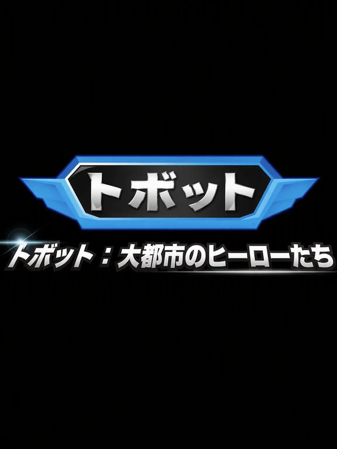 GlazedCumin6464의 トボット：大都市のヒーローたち