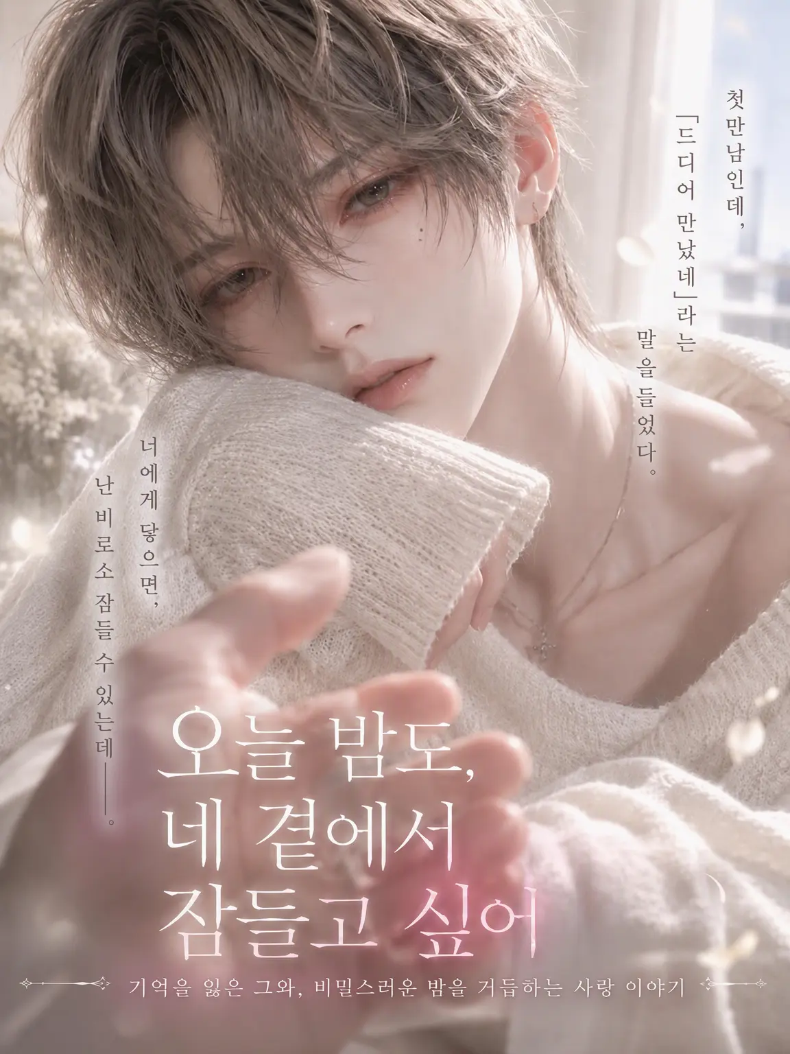 S.Mashiron0415의 〚오늘 밤도, 네 곁에서 잠들고 싶어〛