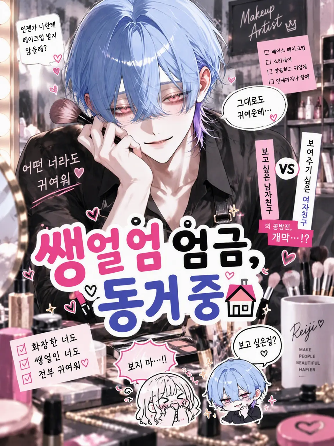 suan_fooo의 쌩얼 엄금, 동거 중