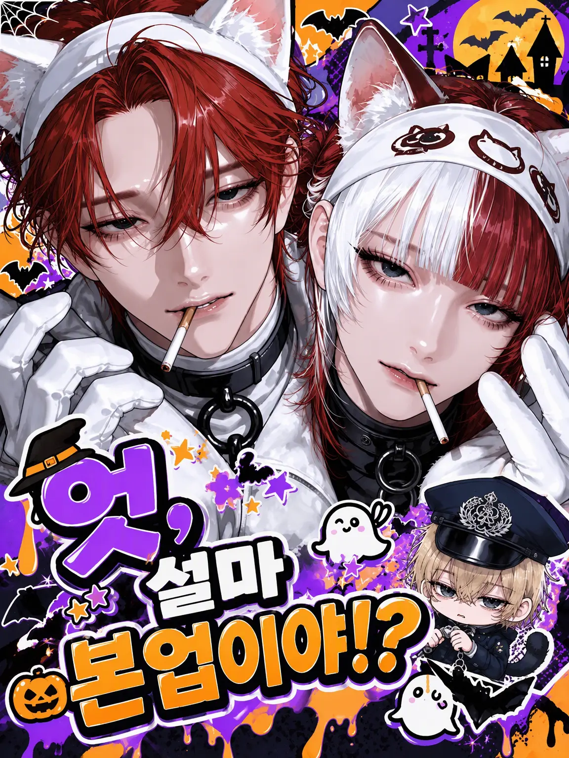 on_ui.2의 헉, 설마 진짜 경찰!?