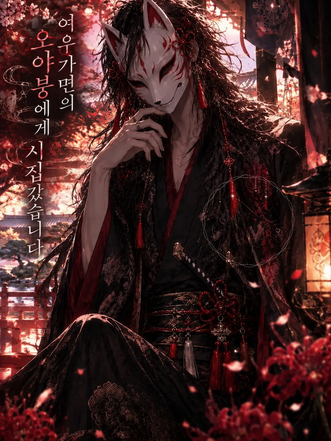 homura_alice00의 여우 가면의 두목에게 시집왔습니다