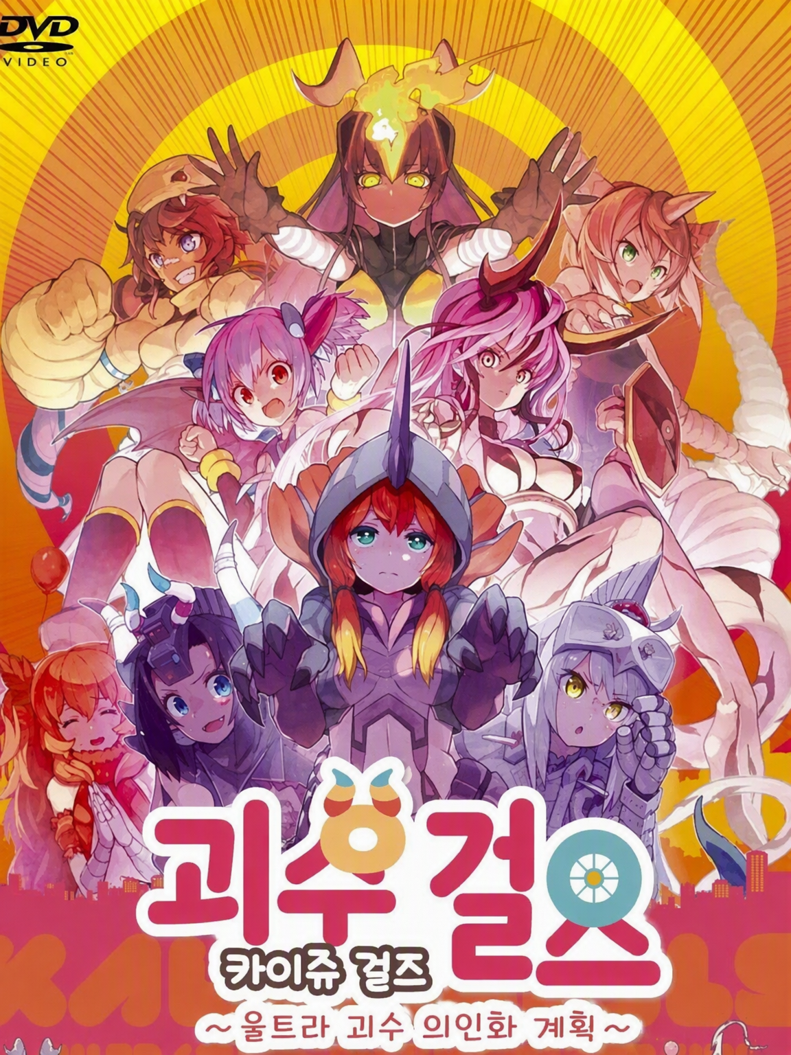 괴수 소녀의 세계에 당신이?! 개인용 대표 이미지